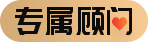 專(zhuān)屬顧問(wèn)